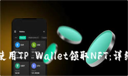 如何使用TP Wallet领取NFT：详细指南