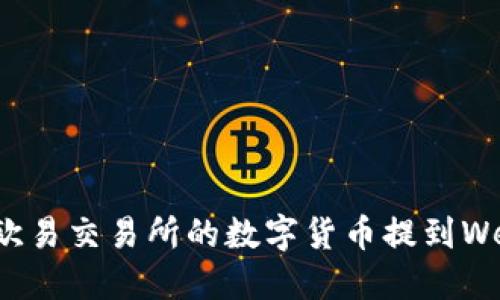 如何将欧易交易所的数字货币提到Web3钱包