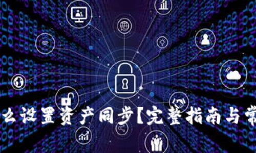 TPWallet怎么设置资产同步？完整指南与常见问题解答