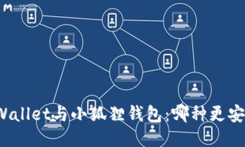 TPWallet与小狐狸钱包：哪种更安全？