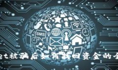 TPWallet被骗后如何找回资金