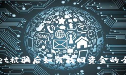 TPWallet被骗后如何找回资金的全面指南