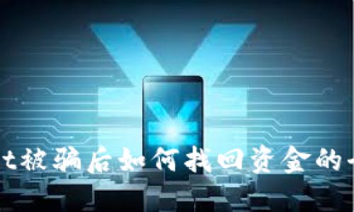 TPWallet被骗后如何找回资金的全面指南