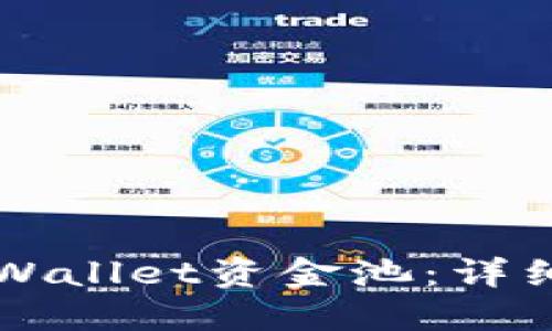 如何建立TPWallet资金池：详细步骤与指南