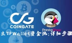 如何建立TPWallet资金池：详