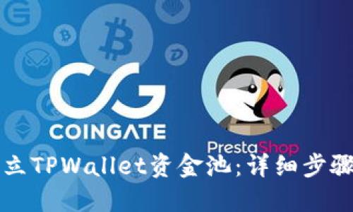如何建立TPWallet资金池：详细步骤与指南