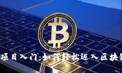 Web3项目入门：如何轻松迈入区块链时代