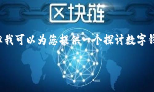 关于“tpwallet会配合司法机关吗”的话题不太明确，但我可以为您提供一个探讨数字钱包与司法机关关系的框架和内容大纲。请看以下内容：

数字钱包TPWallet在司法合规中的角色与影响