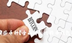 比特币钱包支持哪些币种