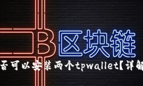 一台手机是否可以安装两个tpwallet？详解与实用技巧