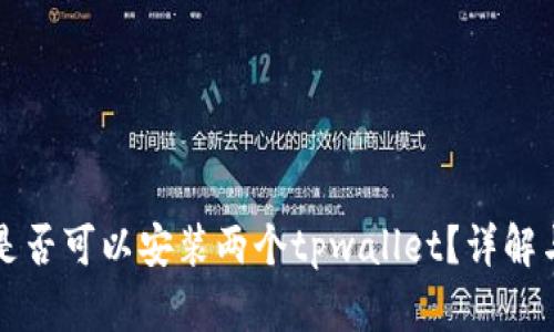 一台手机是否可以安装两个tpwallet？详解与实用技巧