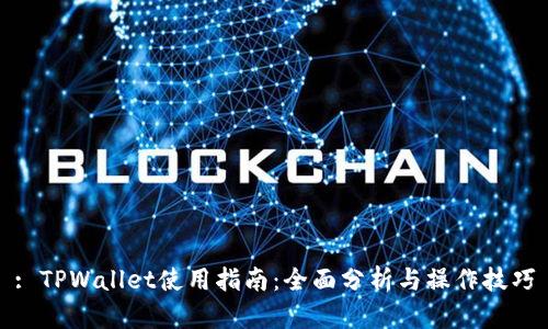 : TPWallet使用指南：全面分析与操作技巧