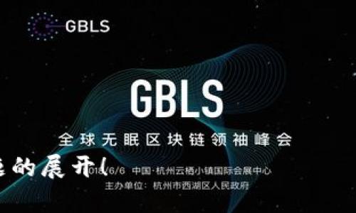 biao如何在TPWallet中查看质押的币？/biao  
TPWallet, 质押, 加密货币, 钱包/guanjianci  

### 内容主体大纲

1. 引言
   - TPWallet简介
   - 质押的概念和重要性

2. TPWallet的基本功能
   - 钱包的创建与管理
   - 加密货币的存储与交易

3. 如何查看质押的币
   - 登录TPWallet
   - 进入资产管理
   - 查看质押币的详细信息

4. 质押币的收益与风险
   - 质押的收益来源
   - 可能面临的风险

5. 常见问题及解决方案
   - 关于质押的常见疑问
   - 如何解决问题

6. 结论
   - 质押的未来展望
   - 最佳实践建议

---

### 引言
随着加密货币市场的壮大，越来越多的用户开始关注如何有效地管理和增值他们的资产。其中，TPWallet作为一个功能强大的加密货币钱包，尤其在质押功能上备受瞩目。

质押是指将加密货币存放在特定钱包中，以支持区块链网络的运行，用户可以通过这种方式获得额外的收益。本文将重点介绍如何在TPWallet中查看质押的币，以及相关的操作步骤和注意事项。

### TPWallet的基本功能
钱包的创建与管理
TPWallet支持多种加密货币，为用户提供安全可靠的存储环境。用户只需下载应用并按照提示创建钱包，设置密码后，即可开始管理自己的数字资产。TPWallet不仅可以存储各种币种，还支持方便的资产转移与交易。

加密货币的存储与交易
TPWallet具备简单易用的界面，用户可以轻松进行资产存储和交易。在操作界面上，用户可以查看各自的资产列表，进行交易和转换。同时，钱包支持多种链的资产管理，用户可以在不同的链之间随意转换。

### 如何查看质押的币
登录TPWallet
要查看自己的质押币，首先需要打开TPWallet应用，并使用自己的账户信息登录。如果是第一次使用的用户，确保注册并设置好账户。

进入资产管理
登录成功后，用户需要找到“资产管理”或“我的资产”选项，进入后可以看到所有持有的资产，包括质押的币。一般情况下，质押资产会有特别标记或分类，方便用户识别。

查看质押币的详细信息
在资产管理页面中，点击质押币的选项，可以查看质押的具体详情，包括质押的币种、数量、质押状态以及预期的收益等信息。这些信息对于用户合理管理资产极为重要。

### 质押币的收益与风险
质押的收益来源
质押加密货币通常可以获得一定比例的奖励，这个奖励来自于网络的交易费用或者新的币发行。不同币种的年化收益率可能有所不同，用户需要根据自身的资产配置选择合适的质押币种。

可能面临的风险
虽然质押具有潜在收益，但也伴随着风险，例如币值波动、网络安全问题、以及流动性风险等。用户在选择质押币时，应考虑这些因素，合理评估风险与收益。

### 常见问题及解决方案
关于质押的常见疑问
质押过程中的常见问题包括：如何选择质押币种、如何计算收益、质押时需要注意什么、以及如何撤回质押等。用户在进行质押前应充分了解这些问题，降低风险。

如何解决问题
如果在使用TPWallet中遇到质押相关问题，首先建议查看帮助文档或QQ群与其他用户交流，获取他们的经验分享。另外，TPWallet也提供客服支持，用户可通过官方渠道寻求技术帮助。

### 结论
质押的未来展望
随着区块链技术的不断发展，质押机制将愈加完善，为用户提供更好的收益和体验。TPWallet作为前沿钱包，必将在这个过程中扮演重要角色。

最佳实践建议
用户在进行质押时应保持谨慎，设定适合的投资组合，同时注意市场动态与技术开发。定期审核质押的状态和收益，以确保资产的安全和最大化收益。 

---

### 相关问题及详细介绍

1. **质押币的选择依据是什么？**
   - 了解质押币种的背景、团队及其市场表现。
   - 考虑币种的流动性和年化收益率。
   - 参考社区的反馈及专业分析。

2. **如何计算质押收益？**
   - 介绍质押收益的公式。
   - 示例计算不同币种的收益。
   - 影响收益的因素，例如质押周期、网络情况。

3. **质押的隐性费用有哪些？**
   - 交易手续费的解析。
   - 持有加密货币的费用，比如维护费用。
   - 质押过程中可能产生的其他费用。

4. **质押过程中如何保障资产安全？**
   - 安全私钥的管理。
   - 防范网络攻击和钓鱼。
   - 定期更新钱包及安全设置。

5. **如何撤回已质押的币？**
   - 详细步骤以及需注意的事项。
   - 撤回时的等待时间及相应手续费。
   - 撤回过程中可能遇到的问题及解决方案。

6. **质押的市场前景如何？**
   - 当前市场对质押的接受度。
   - 未来可能的发展趋势。
   - 专家对质押发展的看法和预测。

---

以上这是制定的初步框架与内容概念，若需更详细的内容，欢迎继续讨论具体细节或特定问题的展开！
