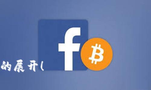 biao如何在TPWallet中查看质押的币？/biao  
TPWallet, 质押, 加密货币, 钱包/guanjianci  

### 内容主体大纲

1. 引言
   - TPWallet简介
   - 质押的概念和重要性

2. TPWallet的基本功能
   - 钱包的创建与管理
   - 加密货币的存储与交易

3. 如何查看质押的币
   - 登录TPWallet
   - 进入资产管理
   - 查看质押币的详细信息

4. 质押币的收益与风险
   - 质押的收益来源
   - 可能面临的风险

5. 常见问题及解决方案
   - 关于质押的常见疑问
   - 如何解决问题

6. 结论
   - 质押的未来展望
   - 最佳实践建议

---

### 引言
随着加密货币市场的壮大，越来越多的用户开始关注如何有效地管理和增值他们的资产。其中，TPWallet作为一个功能强大的加密货币钱包，尤其在质押功能上备受瞩目。

质押是指将加密货币存放在特定钱包中，以支持区块链网络的运行，用户可以通过这种方式获得额外的收益。本文将重点介绍如何在TPWallet中查看质押的币，以及相关的操作步骤和注意事项。

### TPWallet的基本功能
钱包的创建与管理
TPWallet支持多种加密货币，为用户提供安全可靠的存储环境。用户只需下载应用并按照提示创建钱包，设置密码后，即可开始管理自己的数字资产。TPWallet不仅可以存储各种币种，还支持方便的资产转移与交易。

加密货币的存储与交易
TPWallet具备简单易用的界面，用户可以轻松进行资产存储和交易。在操作界面上，用户可以查看各自的资产列表，进行交易和转换。同时，钱包支持多种链的资产管理，用户可以在不同的链之间随意转换。

### 如何查看质押的币
登录TPWallet
要查看自己的质押币，首先需要打开TPWallet应用，并使用自己的账户信息登录。如果是第一次使用的用户，确保注册并设置好账户。

进入资产管理
登录成功后，用户需要找到“资产管理”或“我的资产”选项，进入后可以看到所有持有的资产，包括质押的币。一般情况下，质押资产会有特别标记或分类，方便用户识别。

查看质押币的详细信息
在资产管理页面中，点击质押币的选项，可以查看质押的具体详情，包括质押的币种、数量、质押状态以及预期的收益等信息。这些信息对于用户合理管理资产极为重要。

### 质押币的收益与风险
质押的收益来源
质押加密货币通常可以获得一定比例的奖励，这个奖励来自于网络的交易费用或者新的币发行。不同币种的年化收益率可能有所不同，用户需要根据自身的资产配置选择合适的质押币种。

可能面临的风险
虽然质押具有潜在收益，但也伴随着风险，例如币值波动、网络安全问题、以及流动性风险等。用户在选择质押币时，应考虑这些因素，合理评估风险与收益。

### 常见问题及解决方案
关于质押的常见疑问
质押过程中的常见问题包括：如何选择质押币种、如何计算收益、质押时需要注意什么、以及如何撤回质押等。用户在进行质押前应充分了解这些问题，降低风险。

如何解决问题
如果在使用TPWallet中遇到质押相关问题，首先建议查看帮助文档或QQ群与其他用户交流，获取他们的经验分享。另外，TPWallet也提供客服支持，用户可通过官方渠道寻求技术帮助。

### 结论
质押的未来展望
随着区块链技术的不断发展，质押机制将愈加完善，为用户提供更好的收益和体验。TPWallet作为前沿钱包，必将在这个过程中扮演重要角色。

最佳实践建议
用户在进行质押时应保持谨慎，设定适合的投资组合，同时注意市场动态与技术开发。定期审核质押的状态和收益，以确保资产的安全和最大化收益。 

---

### 相关问题及详细介绍

1. **质押币的选择依据是什么？**
   - 了解质押币种的背景、团队及其市场表现。
   - 考虑币种的流动性和年化收益率。
   - 参考社区的反馈及专业分析。

2. **如何计算质押收益？**
   - 介绍质押收益的公式。
   - 示例计算不同币种的收益。
   - 影响收益的因素，例如质押周期、网络情况。

3. **质押的隐性费用有哪些？**
   - 交易手续费的解析。
   - 持有加密货币的费用，比如维护费用。
   - 质押过程中可能产生的其他费用。

4. **质押过程中如何保障资产安全？**
   - 安全私钥的管理。
   - 防范网络攻击和钓鱼。
   - 定期更新钱包及安全设置。

5. **如何撤回已质押的币？**
   - 详细步骤以及需注意的事项。
   - 撤回时的等待时间及相应手续费。
   - 撤回过程中可能遇到的问题及解决方案。

6. **质押的市场前景如何？**
   - 当前市场对质押的接受度。
   - 未来可能的发展趋势。
   - 专家对质押发展的看法和预测。

---

以上这是制定的初步框架与内容概念，若需更详细的内容，欢迎继续讨论具体细节或特定问题的展开！