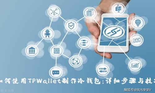如何使用TPWallet制作冷钱包：详细步骤与技巧