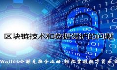TPWallet小额兑换全攻略：轻