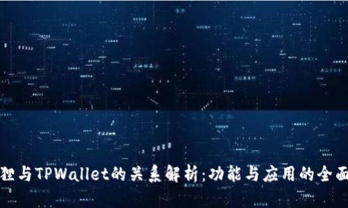 小狐狸与TPWallet的关系解析：功能与应用的全面探讨