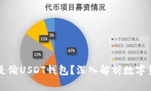### 什么是偷USDT钱包？深入解析数字货币安全问题