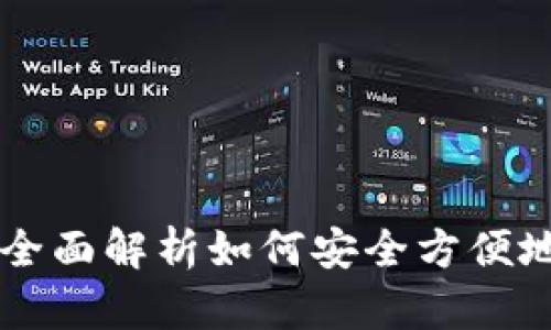 TPWallet：全面解析如何安全方便地收款USDT