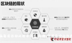 全面解析移动比特币钱包