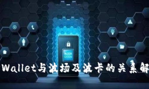 TPWallet与波场及波卡的关系解析