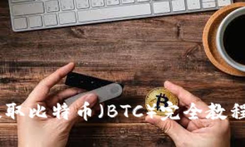 TPWallet提取比特币(BTC)完全教程:轻松上手!