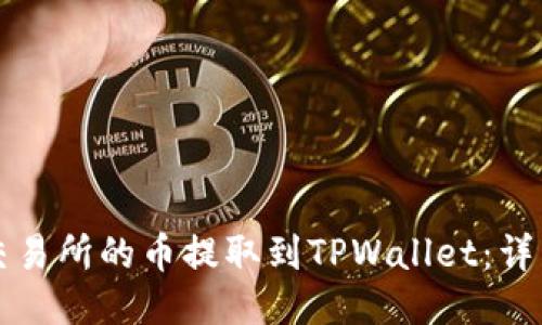 如何将抹茶交易所的币提取到TPWallet：详细步骤与指南