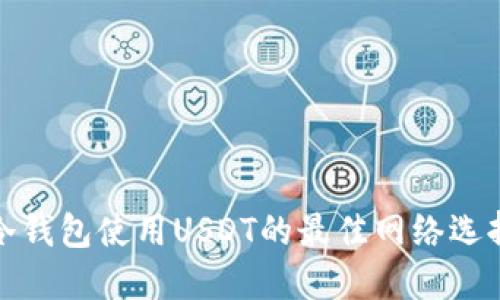 冷钱包使用USDT的最佳网络选择