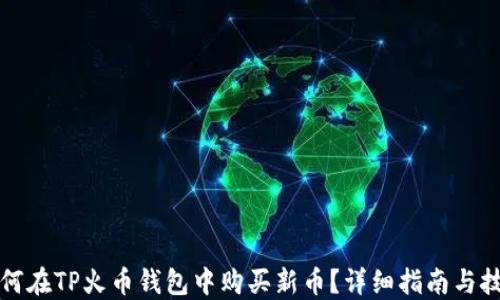 如何在TP火币钱包中购买新币?详细指南与技巧