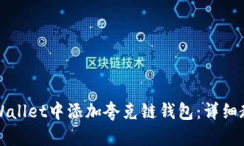 如何在TPWallet中添加夸克链钱包:详细教程与技巧