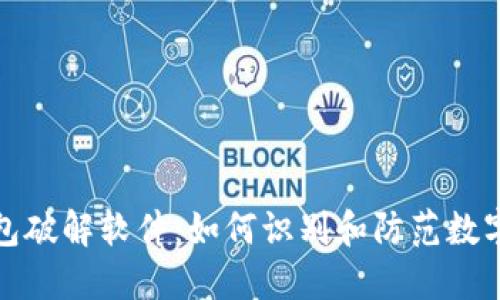 比特币钱包破解软件：如何识别和防范数字货币风险