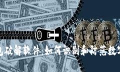 比特币钱包破解软件：如