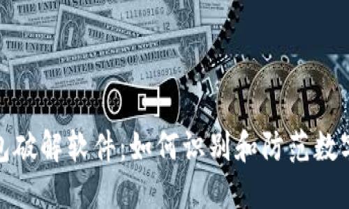 比特币钱包破解软件:如何识别和防范数字货币风险