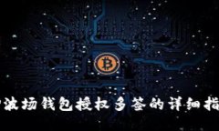 TP波场钱包授权多签的详细