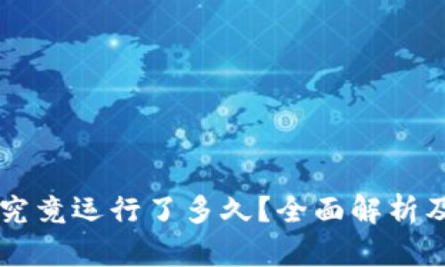 TPWallet究竟运行了多久？全面解析及使用技巧