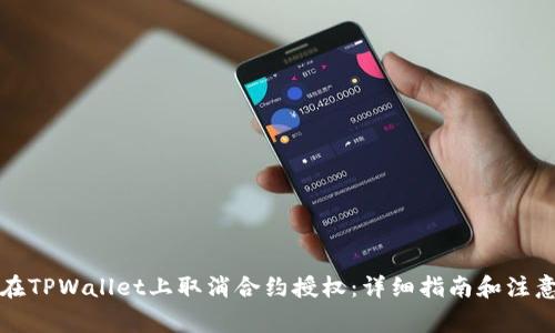 如何在TPWallet上取消合约授权：详细指南和注意事项