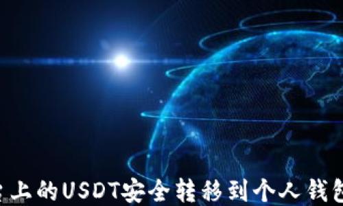 
如何将平台上的USDT安全转移到个人钱包：详细指南