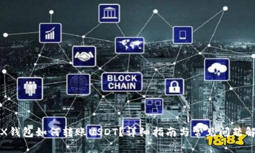 TRX钱包如何转账USDT？详细指南与常见问题解答