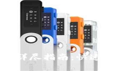 TPWallet之间转账的详尽指南：快速、安全的数字货币交易