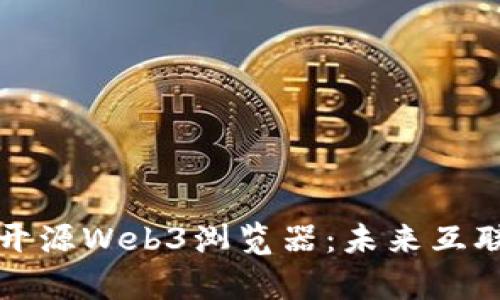 全面解析开源Web3浏览器：未来互联网的桥梁