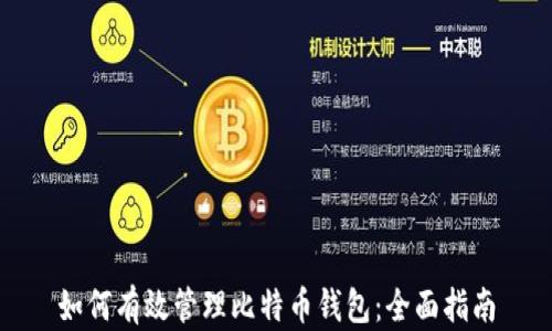 
如何有效管理比特币钱包：全面指南