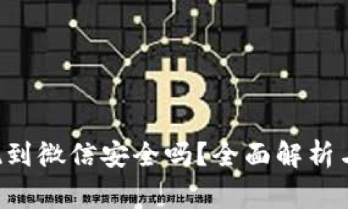 TP Wallet提现到微信安全吗？全面解析与常见问题解答