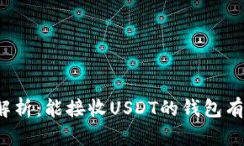 全面解析:能接收USDT的钱包有哪些?