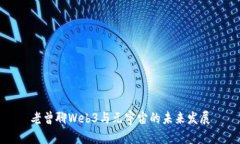 老曾聊Web3与元宇宙的未来