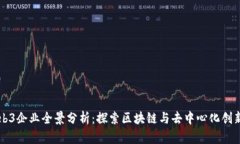 香港Web3企业全景分析：探