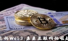渐行渐近的Web3：未来互联