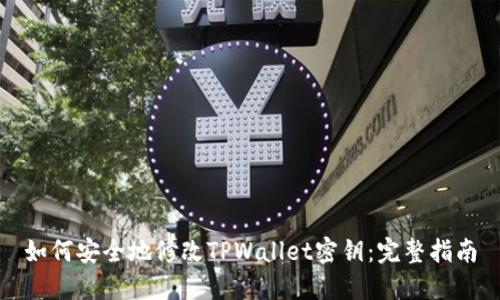 如何安全地修改TPWallet密钥：完整指南