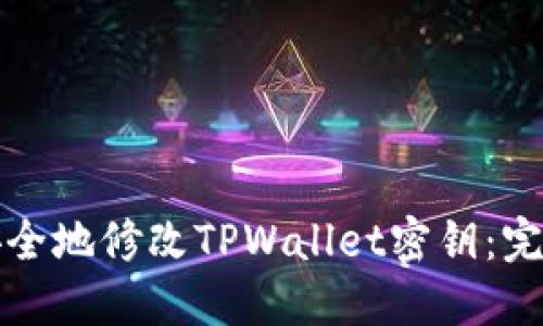 如何安全地修改TPWallet密钥：完整指南