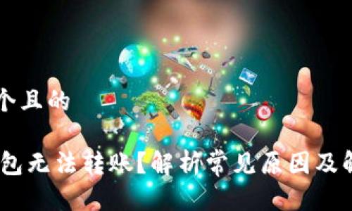 思考一个且的

USDT钱包无法转账？解析常见原因及解决办法