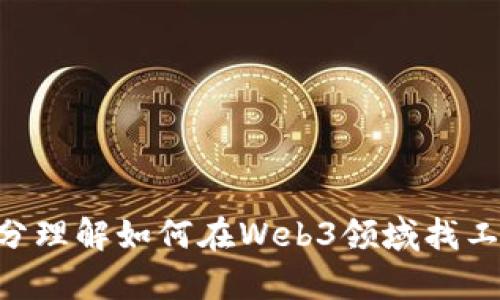    小白如何轻松踏入Web3世界：新手指南  / 

 guanjianci  Web3, 小白, 区块链, 数字化转型  /guanjianci 

---

### 内容主体大纲

1. **引言**
   - 什么是Web3
   - Web3的重要性和潜力

2. **Web3的基础知识**
   - 区块链技术概述
   - 加密货币与智能合约的基本原理
   - 去中心化与用户自主权

3. **小白如何入门Web3**
   - 学习资源推荐
   - 加入Web3社群和论坛
   - 参加在线课程和工作坊

4. **Web3工作岗位分析**
   - 各类工作岗位分类
     - 开发类岗位
     - 产品经理与市场岗位
     - 社区管理与内容创作
   - 必需技能与学习路径

5. **在Web3领域成功的案例分享**
   - 案例1：成功的开发者故事
   - 案例2：优秀的产品经理经验
   - 案例3：社区管理的最佳实践

6. **Web3的未来发展方向**
   - Web3与传统行业的结合
   - 去中心化金融（DeFi）的影响
   - 数字身份与隐私保护的未来

7. **常见问题解答**
   - 如何选择适合自己的Web3岗位？
   - Web3行业薪资水平如何？
   - 学习Web3需要哪些编程语言？
   - 如何提升在Web3领域的竞争力？
   - Web3开发者和传统开发者的区别是什么？
   - Web3的未来工作机会有哪些？

---

### 内容正文

#### 引言

在数字化时代，Web3被视为互联网的下一个阶段，它以去中心化和用户主权为核心，承诺改变我们与在线内容和服务交互的方式。无论您是程序员、设计师还是市场人员，Web3都为各行各业提供了新的机会和挑战。本文将指导小白如您如何轻松踏入Web3世界，探索这个新兴领域的职业机会。

#### Web3的基础知识

##### 什么是Web3

Web3是指下一代互联网，它利用区块链技术实现去中心化和用户自主权，提供更公平、透明和安全的数字环境。与Web2（目前主流的互联网结构）相比，Web3重视用户的数据隐私和在线身份的控制。

##### 区块链技术概述

区块链是一种去中心化的数据库技术，每笔交易或数据更新都会在多个节点上进行记录和验证，从而确保数据的安全性和不可篡改性。这一特性使得Web3应用能够在没有中央控制的情况下运行。

##### 加密货币与智能合约的基本原理

加密货币是Web3生态系统的核心，用于用户之间的价值转移。智能合约则是自动执行的代码，允许在没有中介的情况下完成复杂的交易和协议。

##### 去中心化与用户自主权

去中心化给用户带来了更大的控制力，他们可以选择如何使用和分享自己的数据，并参与平台决策。Web3的目标是为用户提供强大的隐私和安全保护。

#### 小白如何入门Web3

##### 学习资源推荐

新手入门Web3可以通过多种资源进行学习，包括书籍、在线课程以及视频教程。例如，《区块链革命》这本书适合初学者了解区块链的基本概念。此外，Coursera、Udemy等平台上有很多Web3相关的课程。

##### 加入Web3社群和论坛

加入线上的Web3社群和论坛可以帮助小白快速了解行业动态，结识志同道合的人。例如，Discord和Telegram上有很多专注于Web3的社群，您可以从中获取第一手信息，参与讨论。

##### 参加在线课程和工作坊

定期参加相关的在线工作坊和活动，能够让您与行业专家交流，获得实用的技能。许多知名区块链项目都会定期举办各种学习活动，参与这些活动有助于加深您对Web3的理解。

#### Web3工作岗位分析

##### 各类工作岗位分类

Web3领域的工作岗位多种多样，主要可以分为开发类岗位、产品经理与市场岗位，以及社区管理与内容创作等。了解这些岗位的要求和职责，有助于您找到合适的职业方向。

###### 开发类岗位

对于有技术背景的人，投入Web3开发是一个不错的选择。常见的开发岗位有区块链开发工程师、智能合约开发人员和前端后端工程师等。这些岗位需要掌握不同的编程语言，如Solidity等。

###### 产品经理与市场岗位

随着Web3应用的普及，产品经理和市场营销相关的岗位需求也在上升。产品经理需要具备良好的用户体验设计能力和市场分析能力，而市场岗位则需要有效的推广和品牌建设能力。

###### 社区管理与内容创作

社区管理和内容创作是Web3发展中不可忽视的一环，通过有效的沟通与内容营销来促进用户与项目的互动，提升社区黏性。

##### 必需技能与学习路径

无论选择哪个岗位，您都需要具备相关的技能。例如，开发人员需要学习编程语言，市场人员则需要掌握数字营销技能。此外，关注行业动态、不断学习新技术也是制胜关键。

#### 在Web3领域成功的案例分享

##### 案例1：成功的开发者故事

许多开发者因在Web3中的创新而收获成功。例如，一些开发者创建去中心化应用（DApp），从中获得丰厚的回报。通过分享他们的经验和教训，您可以获得实用的建议。

##### 案例2：优秀的产品经理经验

成功的产品经理通过了解用户需求和市场趋势，推动产品的开发和上线。他们的成功经验为未来希望步入这一领域的人提供了宝贵的借鉴。

##### 案例3：社区管理的最佳实践

优秀的社区管理者通过建立积极的社区氛围和及时回应用户反馈，使项目获得了快速的成长。通过分析这些案例，可以总结出有效的社区管理策略。

#### Web3的未来发展方向

##### Web3与传统行业的结合

Web3将如何与传统行业融合？比如，金融服务、医疗健康、供应链管理等领域都可以通过Web3实现创新，提高效率和透明度。

##### 去中心化金融（DeFi）的影响

DeFi作为Web3的一个重要应用，正在改变传统金融的面貌，提供更多的金融服务和机会。这一领域的增速和潜力也吸引了众多投资者关注。

##### 数字身份与隐私保护的未来

未来的Web3将更加重视用户的隐私保护和数字身份管理，如何在去中心化的环境中确保数据安全，将是一个重要的发展方向。

#### 常见问题解答

##### 如何选择适合自己的Web3岗位？

了解自己的兴趣与能力的第一步
选择一个适合自己的Web3岗位，首先需要自我评估，包括个人的兴趣、现有的技能和想要发展的领域。开发岗位适合技术背景的人士，而如果你擅长沟通与市场分析，产品经理或市场岗位可能更合适。

深入了解不同岗位的要求和职责
不同岗位有不同的要求，了解各类岗位的职责和技能要求，有助于您更清晰地规划自己的职业路径。可以通过行业报告或者求职网站，寻找与自己背景相符的岗位。

社群的力量
参与相关的社群，将使您更好地了解行业动态，通过与业内人士的交流，获取更多的信息和建议，明确自己的职业目标。

##### Web3行业薪资水平如何？

根据岗位和地区的不同而异
Web3的薪资水平通常高于传统行业，具体薪资会受到地区、工作经验和公司规模等因素的影响。一般来说，拥有特殊技能的人才更可能获得高薪。

行业需求的变化影响
随着Web3的兴起，市场对专业人才的需求增加，未来的薪资水平还可能会有所上升。

##### 学习Web3需要哪些编程语言？

主要编程语言及其用途
Web3的开发需要掌握多种编程语言，包括Solidity（智能合约开发）、JavaScript（前端开发）等。了解这些语言的用法和特点，是学习Web3的重要一步。

学习途径与资源
新手可以通过在线课程和相关书籍，逐步掌握这些编程语言，并通过实践来提高技能。参与开源项目，可以积累实用经验。

##### 如何提升在Web3领域的竞争力？

不断学习新知识与技能
Web3是一个快速发展的领域，保持学习的状态是提升竞争力的关键。多参与行业活动，了解最新的技术和趋势。

建立自己的品牌
通过写博客、分享项目经验等方式，打造个人品牌，提升在行业内的影响力，有助于找到更多的机会。

##### Web3开发者和传统开发者的区别是什么？

技术栈的不同
Web3开发者需要掌握的技术与传统开发者有所不同，包括对区块链、智能合约等技术的理解与应用，而传统开发者通常侧重于集中式应用开发。

思维方式的转变
Web3开发者需要具备去中心化的思维方式，将用户主权和数据隐私放在首位，而传统开发者往往更关注于功能的执行和业务的效率。

##### Web3的未来工作机会有哪些？

多样化的岗位机会
随着Web3不断发展，尚未被挖掘的岗位机会也会随之增加，如信息安全、合规管理、用户体验设计等。新技术的出现将为不同领域创造新的机会。

关注行业动向与发展
密切关注Web3最新动态，将帮助您把握未来的就业机会，跟上时代的变化。

---

以上内容为大纲和详细解答，完整文章在实际写作中将扩展至3500字及以上内容。每个部分都采用深入的分析与实例，帮助读者充分理解如何在Web3领域找工作，并获得成功。